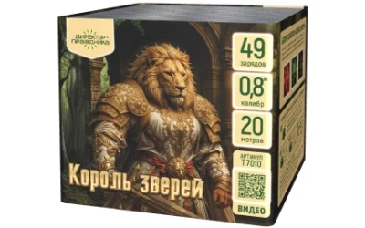 Батарея салютов Король зверей